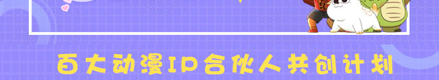 动漫IP合伙人