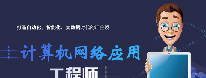 计算机网络应用
