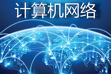 计算机网络应用