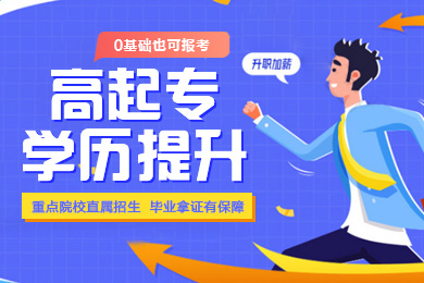 高起专
