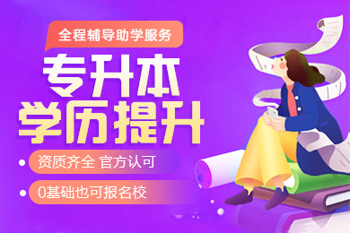 专升本