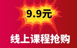 9.9元线上抢购